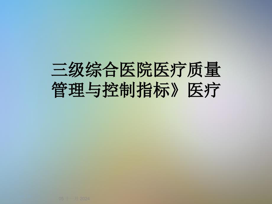 三级综合医院医疗质量管理与控制指标》医疗课件_第1页