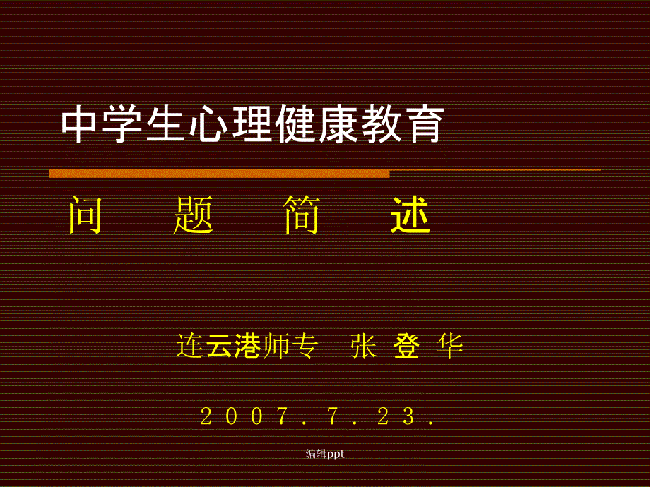 中学生心理健康教育问题简述课件_第1页