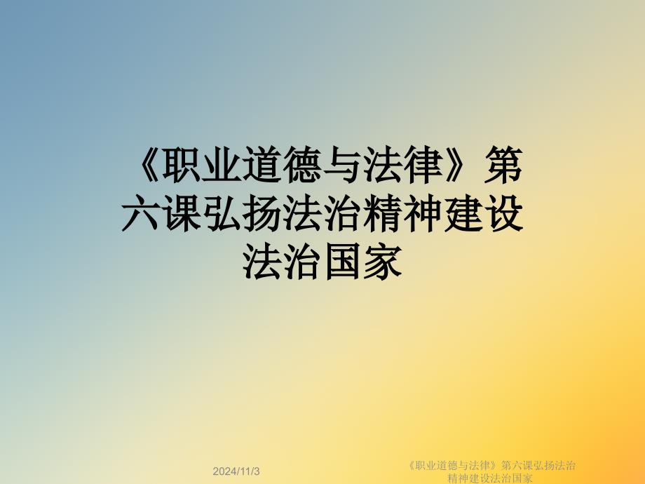 《职业道德与法律》第六课弘扬法治精神建设法治国家课件_第1页