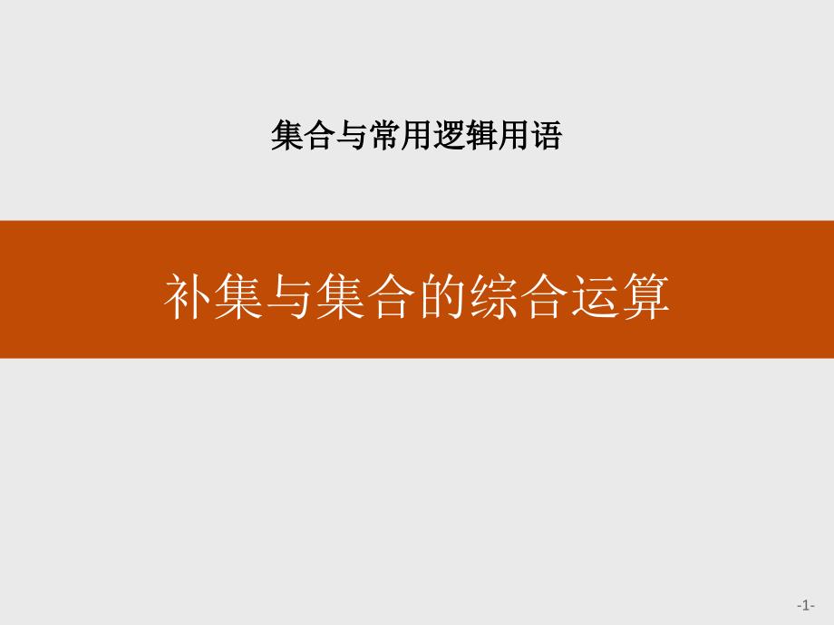 《补集与集合的综合运算》课件_第1页