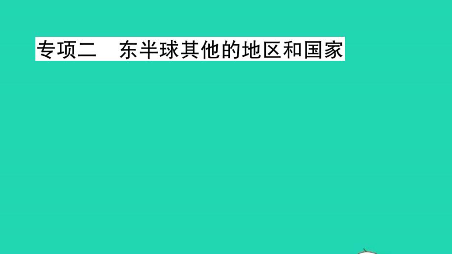 七年级地理下册期末专项练二东半球其他的地区和国家作业课件新版新人教版01_第1页