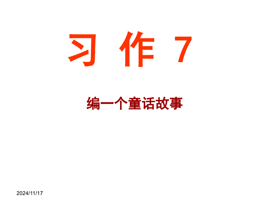 三上习作7--编一个童话故事课件_第1页