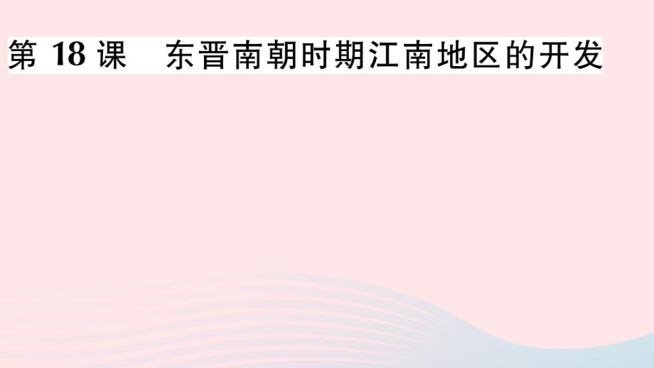 七年级历史上册政权分立与民族交融第18课东晋南朝时期江南地区的开发作业课件新人教部编版02_第1页