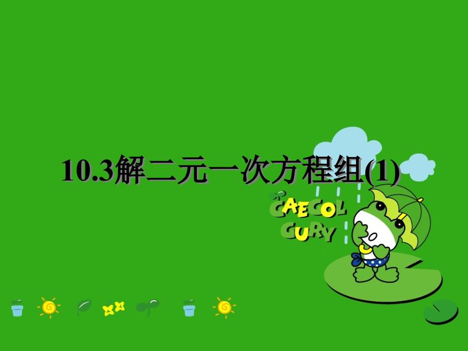 《解二元一次方程组》课件-(公开课获奖)2022年苏科版-9_第1页