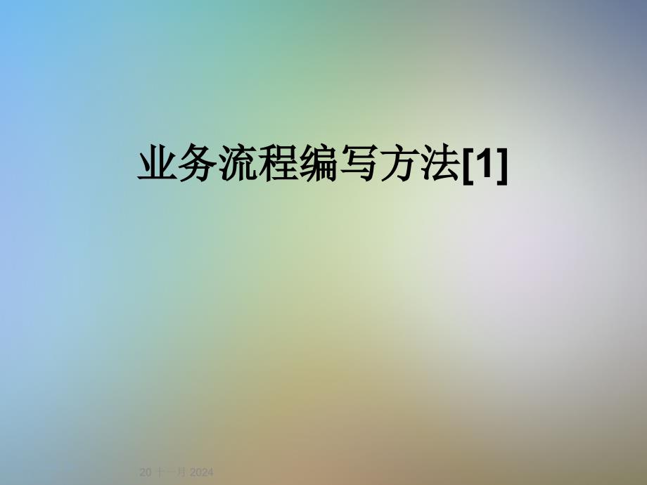 业务流程编写方法[1]课件_第1页