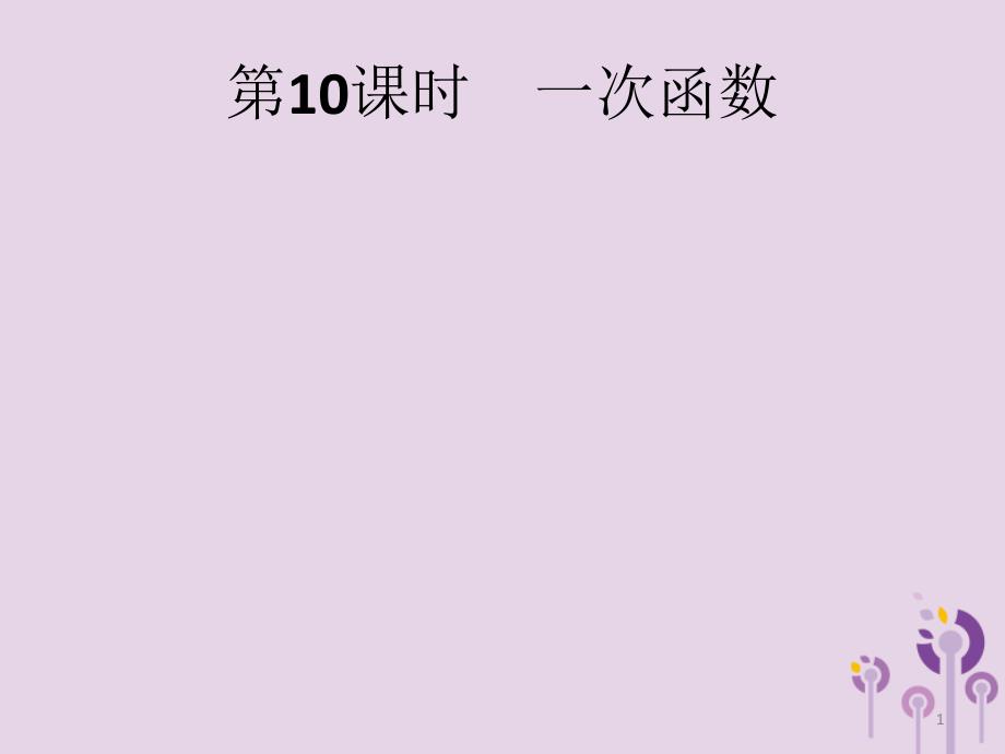 【必备】2020年中考数学总复习第一板块基础知识过关第10课时一次函数课件新人教版_第1页