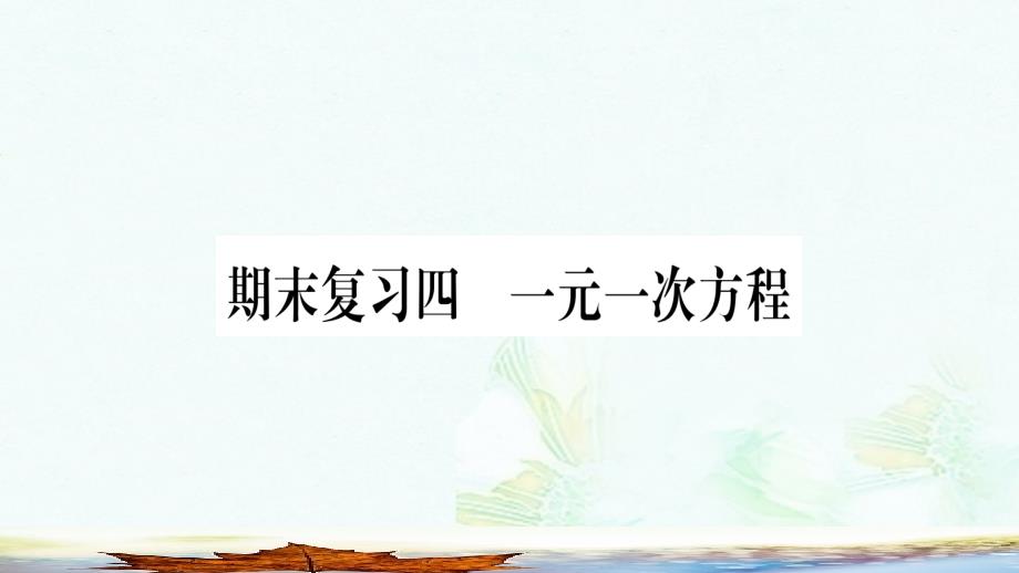 七年级数学上册期末复习4一元一次方程课件新版北师大版版本_第1页