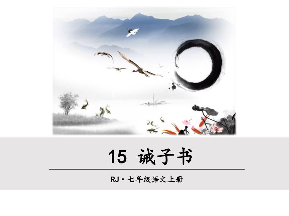 七年级语文15-诫子书-2优秀课件_第1页