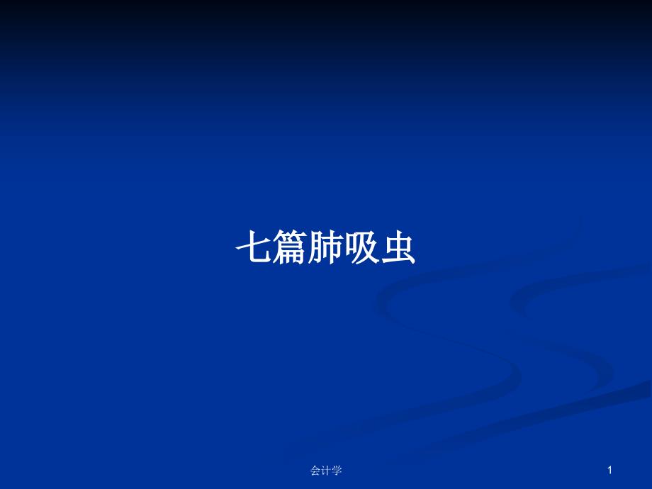 七篇肺吸虫学习教案课件_第1页