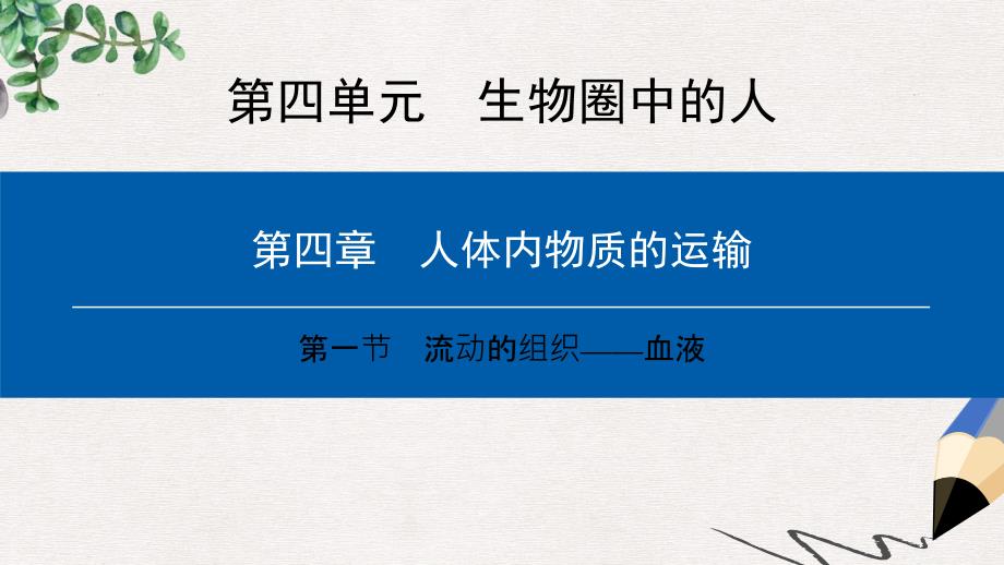 七年级生物下册第四单元第四章第一节流动的组织──血液课件新版新人教版_第1页