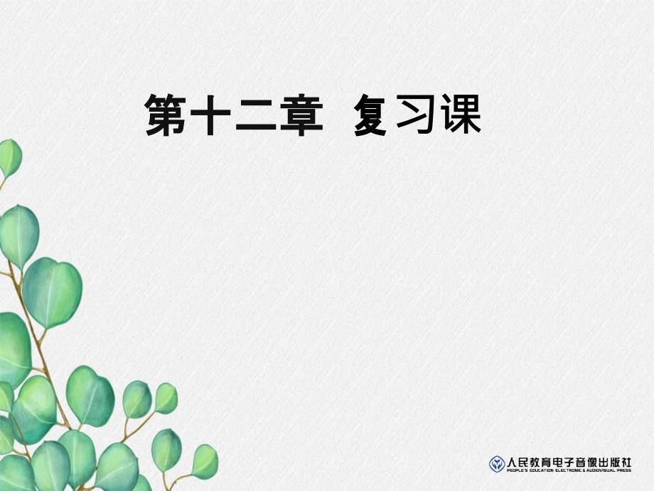 《滑轮》课件-(省一等奖)2022年人教版物理课件-(15)_第1页