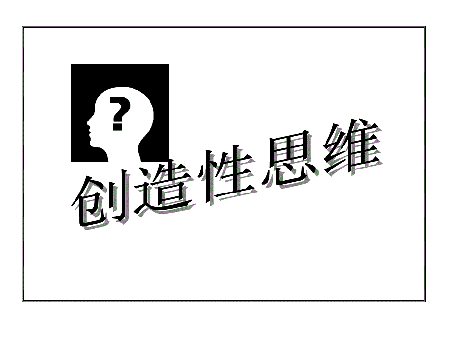 【培训课件】创造性思维_第1页