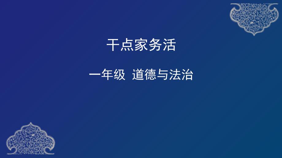 一高考级下册道德与法治课件干点家务活部编版_第1页