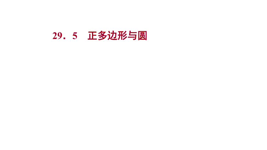 【冀教数学学九年级(河北)295正多边形与圆课件_第1页