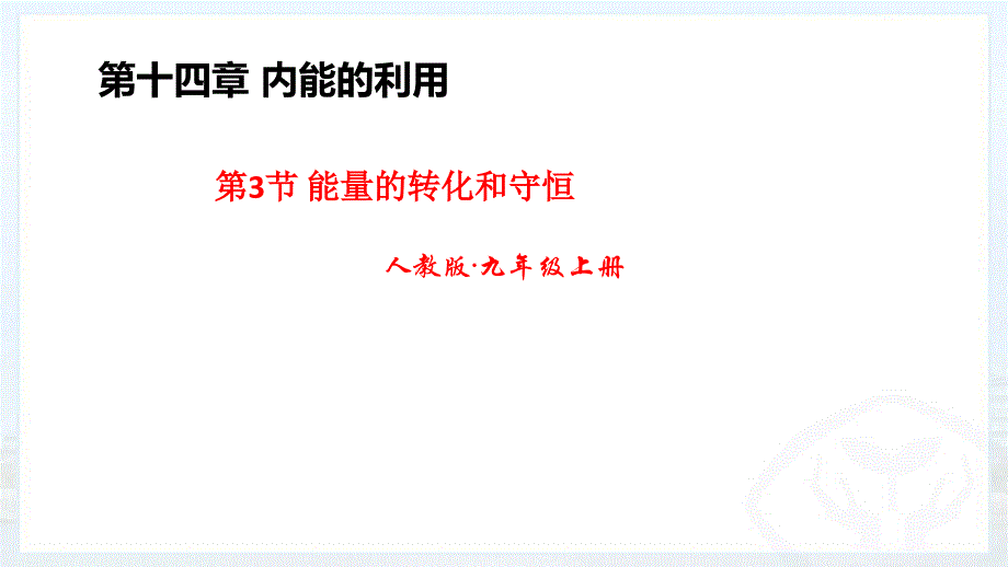 《能量的转化和守恒》物理优秀课件1_第1页