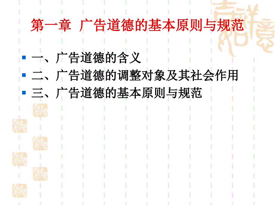 第一章广告道德的基本原则与规范_第1页