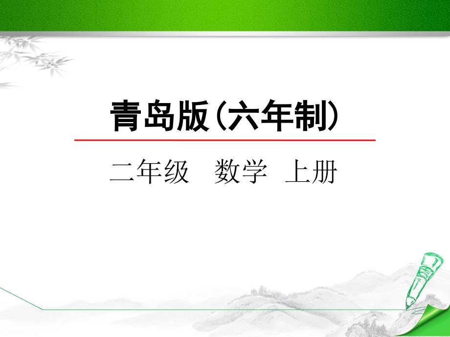 【山东适用】青岛版二年级数学上册《认识方向》课件_第1页