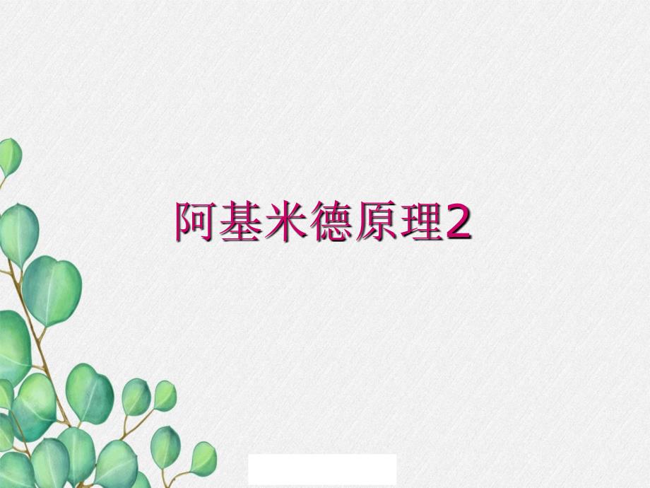 《阿基米德原理》课件-(省一等奖)2022年人教版物理-1_第1页