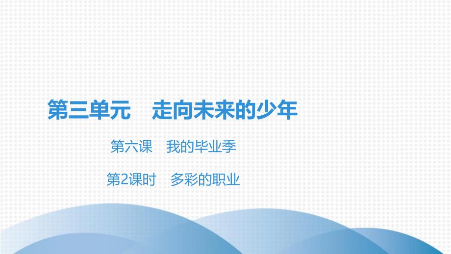 下册第单元第课第课时多彩的职业课件部编版道德与法治九年级全一册4_第1页