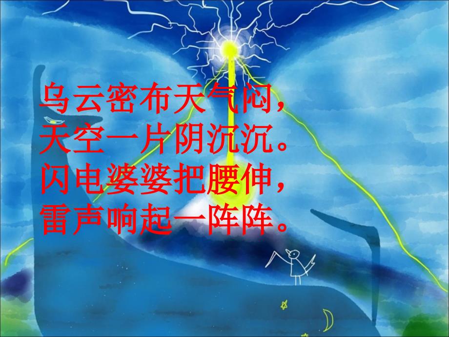 【人教部编版小学语文】要下雨了教学课件5_第1页