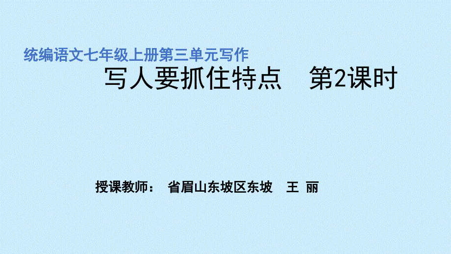 七年级语文写人要抓住特点2优秀课件_第1页