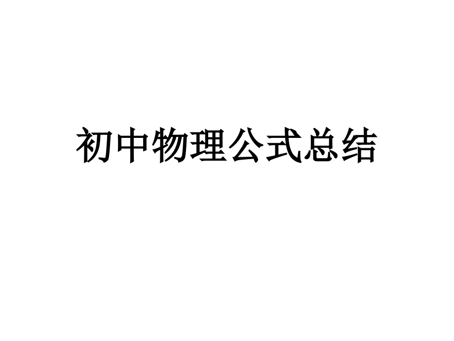 中考复习公式总结课件_第1页