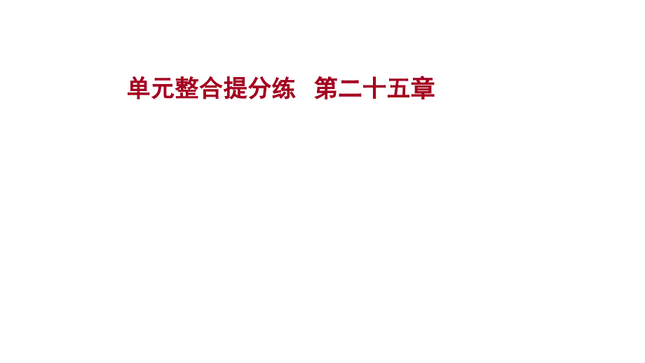 【冀教数学学九年级(河北)单元整合提分练-第二十五章课件_第1页