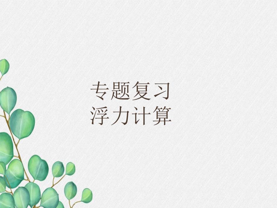 《物体的浮沉条件及应用》课件-(省一等奖)2022年人教版物理-(39)_第1页