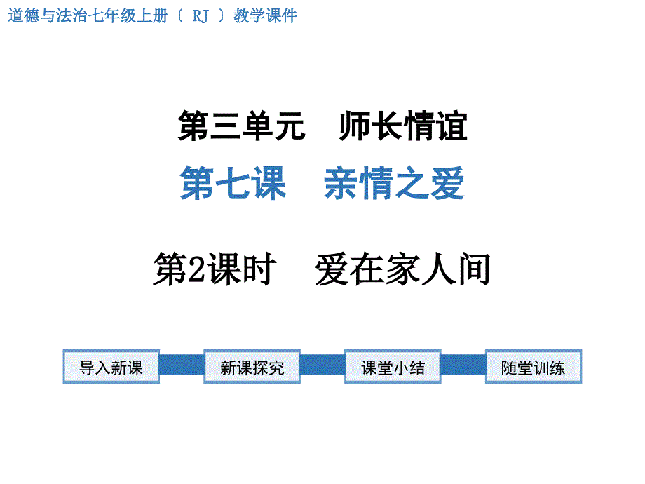 《爱在家人间》课件-2022年人教部编版道法课件_第1页