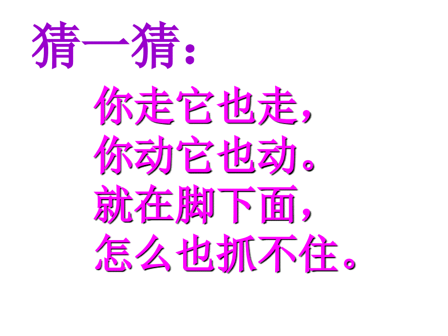 一年级下册美术影子的游戏人教版-课件4_第1页