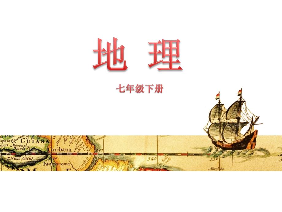 七年级地理课题：第十章-第三节-《大洋洲概述》课件(第1课时)_第1页