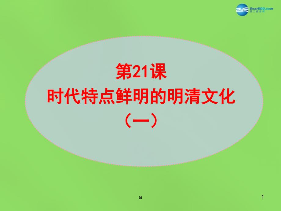 七年级历史下册-第3单元-第21课-时代特点鲜明的明清文化(一)课件-新人教版_第1页