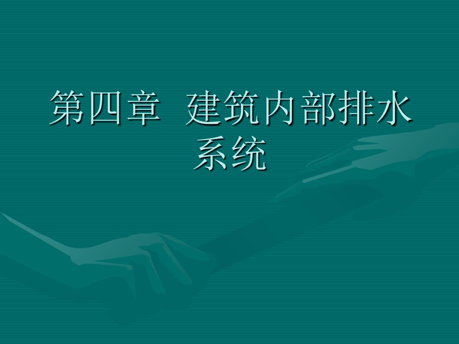 第四章建筑内部排水_第1页