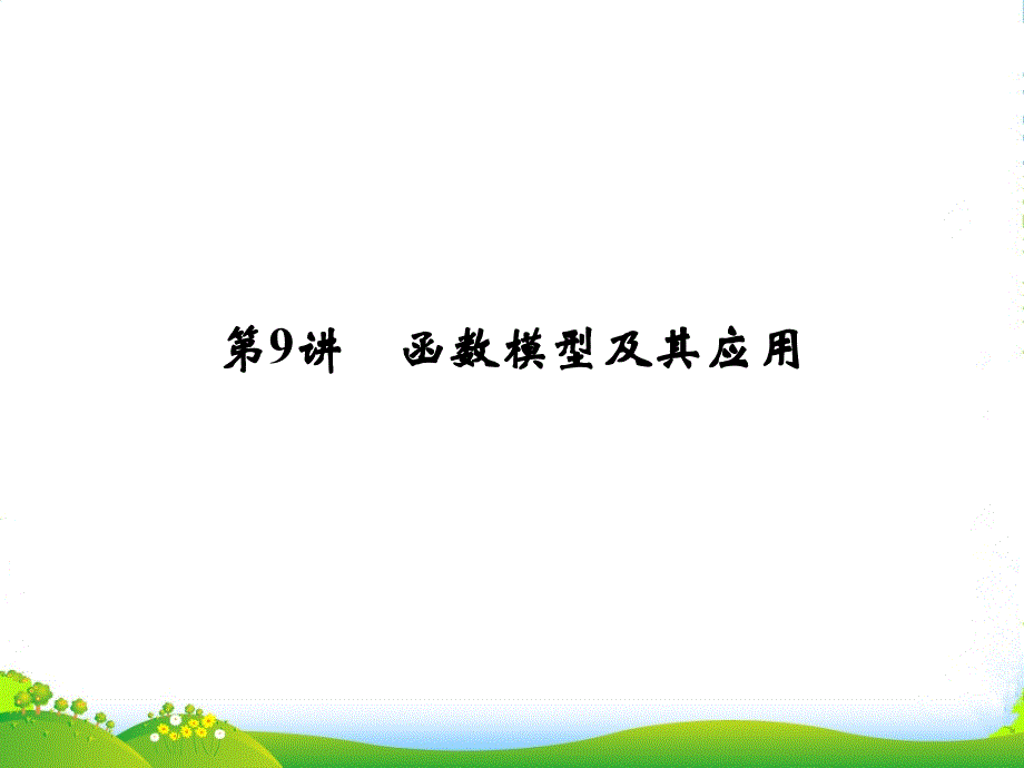 【创新设计】(江苏专用)高考数学一轮复习-第二章-第9讲-函数模型及其应用配套课件-理-新人教A-_第1页