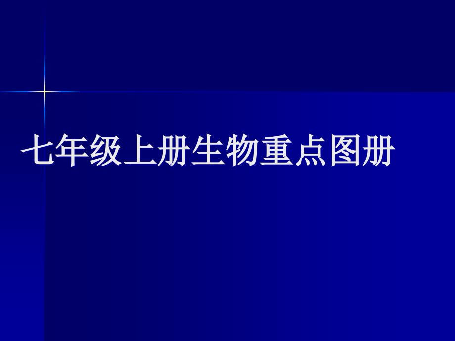 七年级上册生物重点图册课件_第1页