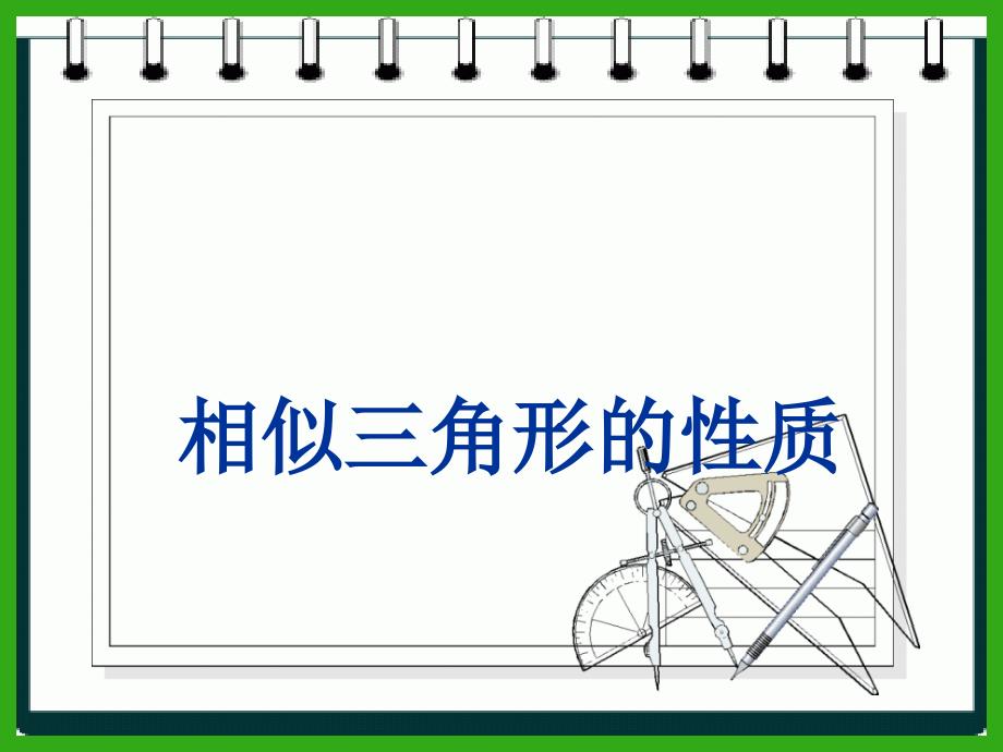 《相似三角形的性质》课件-(公开课获奖)2022年冀教版-3_第1页