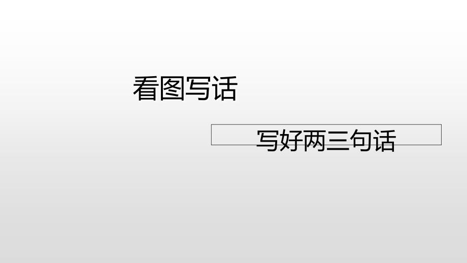 一年级上册语文课件看图写话写好两三句话人教部编版_第1页