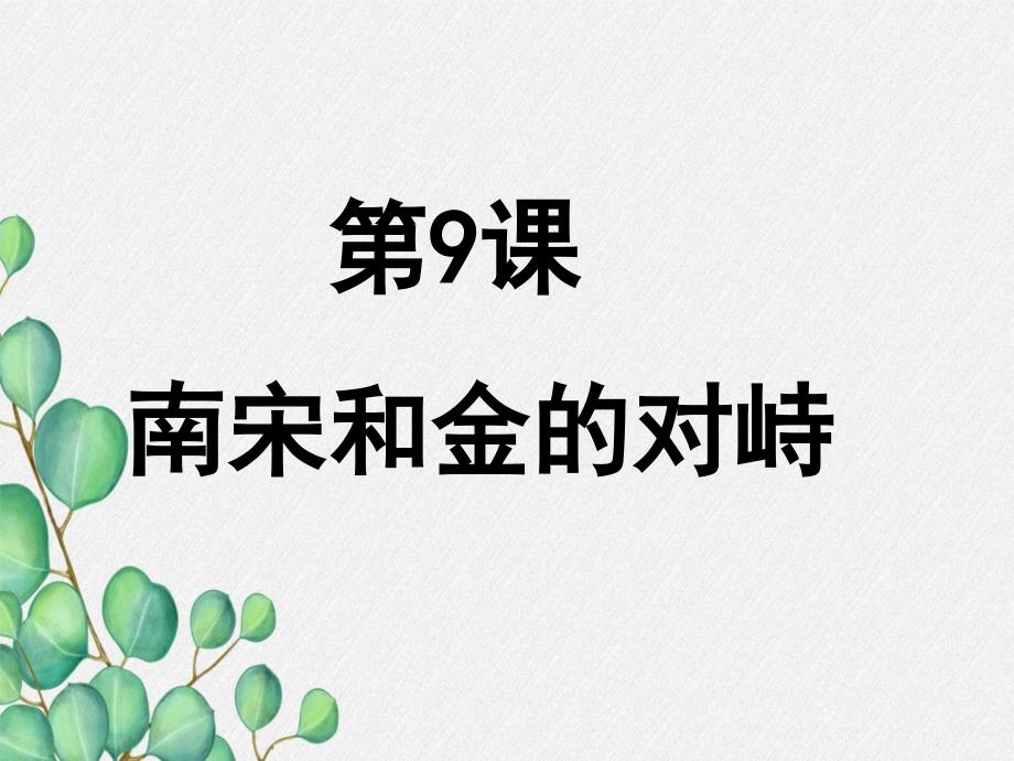 《金与南宋的对峙-》课件-2022年部编版历史七下课件_第1页