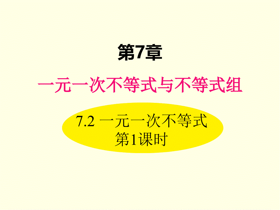 七年级下册数学课件(沪科版)一元一次不等式-第一课时_第1页