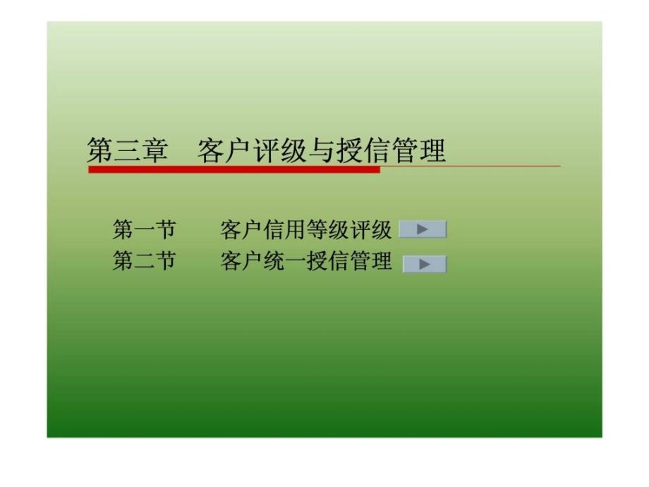 客户评级与授信管理_第1页