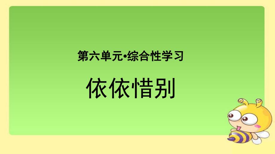 《综合性学习：依依惜别》--教学课件【统编人教版六年级语文下册第六单元】_第1页