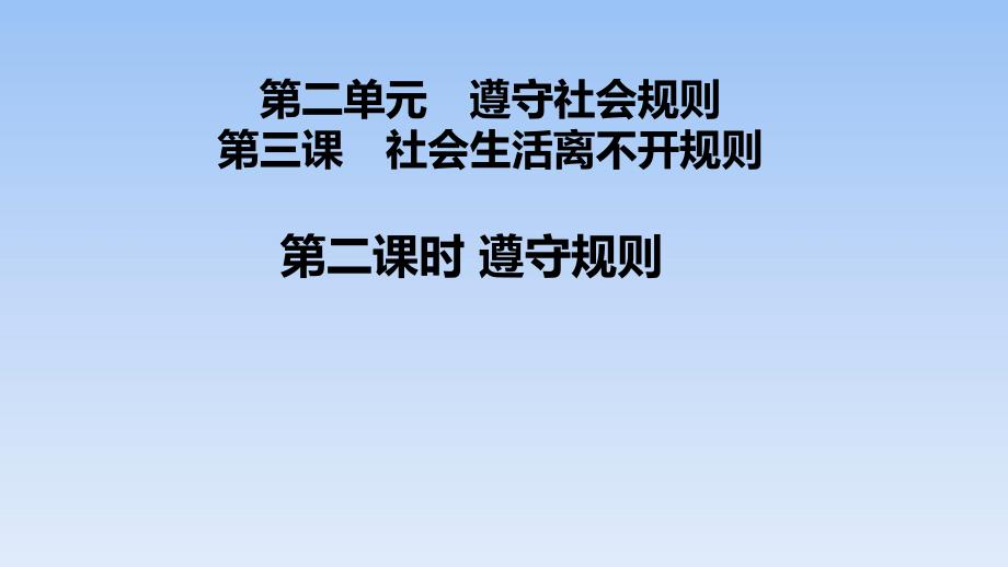 《遵守规则》公开课课件道德与法治课件2_第1页