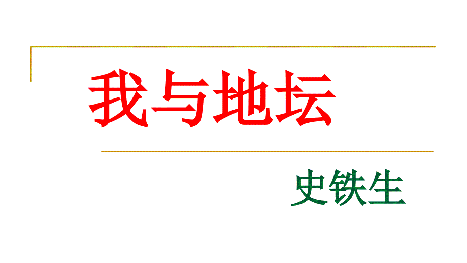 【新教材】15-我与地坛-课件—2020年秋高一语文统编版(2019)必修上册_第1页