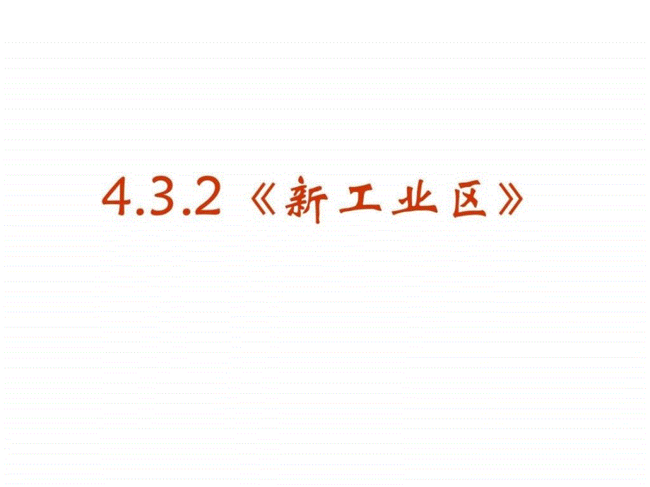 地理432新工业区课件(新人教版-必修_第1页