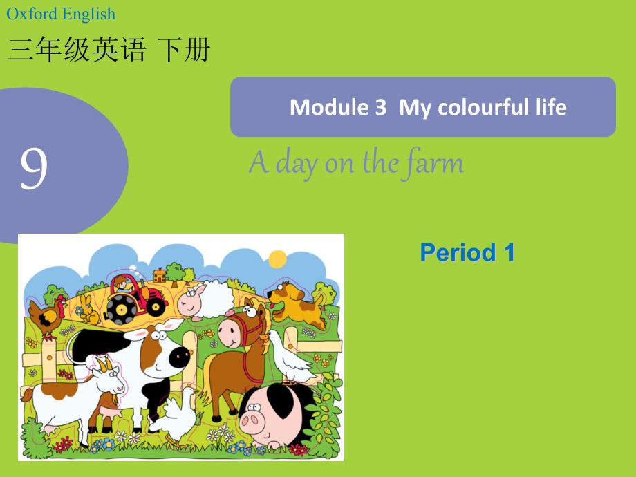 三年级英语下册(牛津上海版)Unit9-A-day-on-the-farmPeriod-1课件_第1页