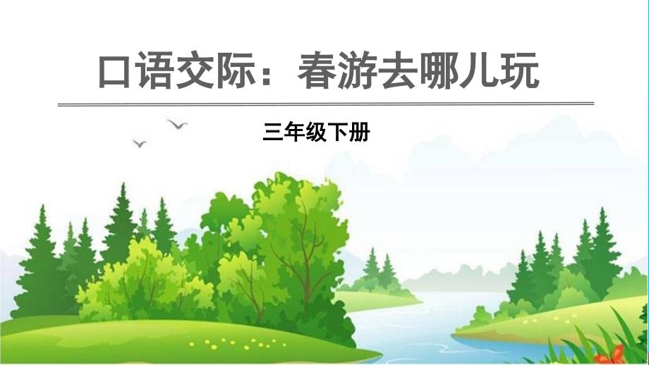 三年级语文下册第一单元口语交际一：春游去哪儿玩教学课件新人教版_第1页