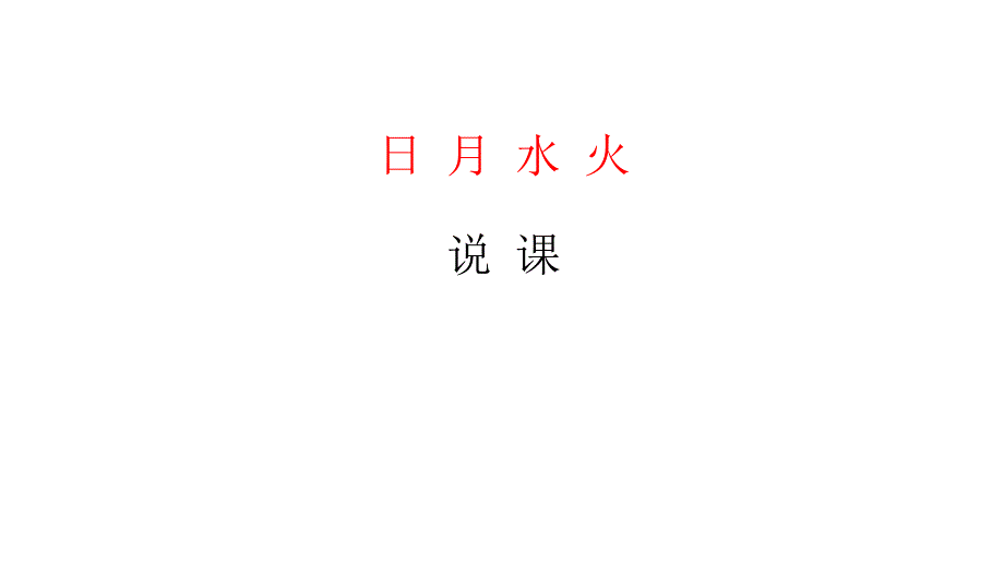 一年级上册语文说课课件识字4《日月水火》人教部编版_第1页