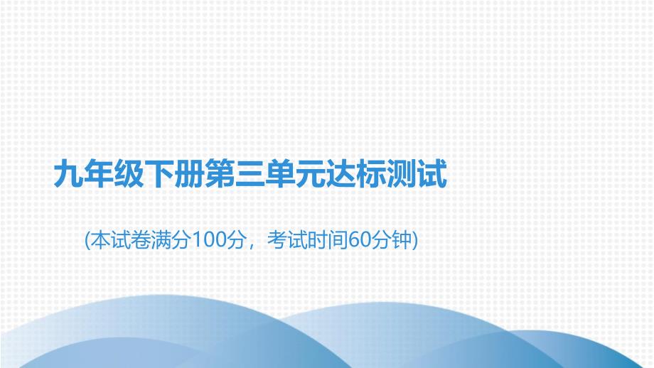 下册第3单元达标测试-2020秋部编版道德与法治全一册课件_第1页