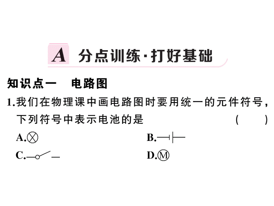 《电流和电路》名师课堂练习3课件_第1页