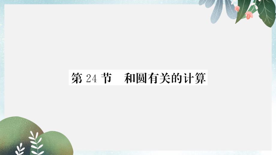 中考数学一轮复习第6章圆第24节和圆有关的计算习题课件_第1页